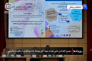 سومین کنفرانس علمی مصرف بهینه آنتی‌بیوتیک‌ها برگزار شد؛ هشدار جدی متخصصان درباره بحران مقاومت میکروبی و ۲۰ درصد مرگ‌ومیر بیمارستانی